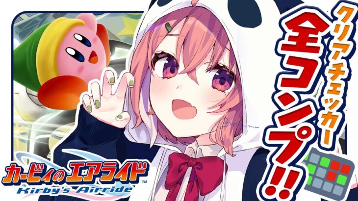『カービィのエアライド』クリアチェッカー全コンプ目指してっ！！！《笹木咲 / Sasaki Saku》