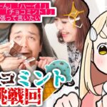 【何が好きー？】チョコミント！に挑戦してみようの回【にじさんじ/町田ちま】《町田ちま【にじさんじ】》