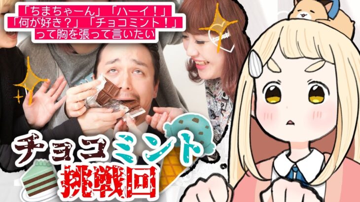 【何が好きー？】チョコミント！に挑戦してみようの回【にじさんじ/町田ちま】《町田ちま【にじさんじ】》