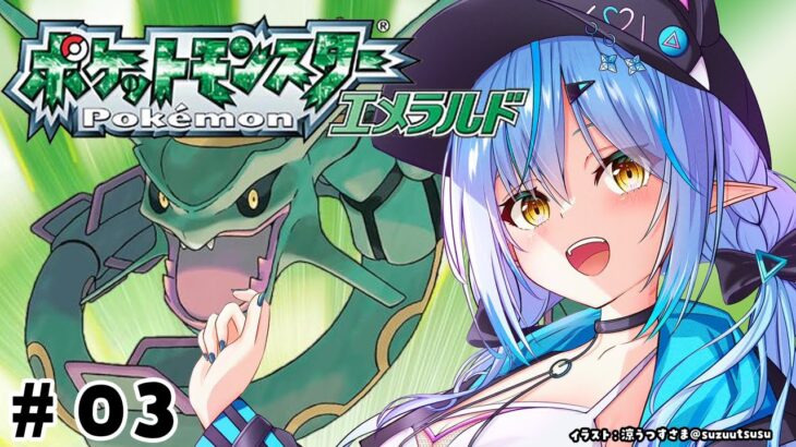 【ポケットモンスターエメラルド】#03 完全初見！レベル上げしながらストーリー進めるよ！【 雪花ラミィ /ホロライブ】《Lamy Ch. 雪花ラミィ》