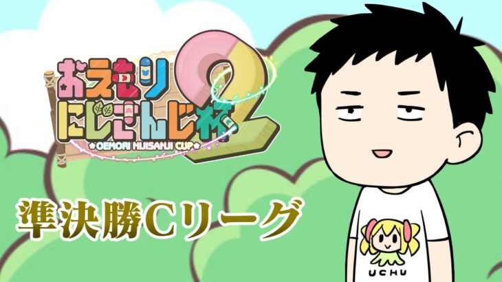 【第２回おえもりにじさんじ杯】準決勝Cリーグ【にじさんじ/社築】《社築》