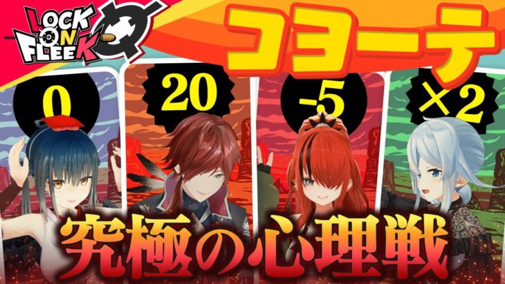 【コヨーテ】読みとハッタリで騙し合え！究極の心理戦が楽しすぎた【ボドゲ】 #ロクフリにじさんじ《にじさんじ》