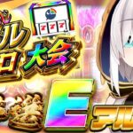 【#にじさんじVスロ大会】Eリーグ　あのバジリスクタイムがみたい！　【アルス・アルマル/にじさんじ】《アルス・アルマル -ars almal- 【にじさんじ】》