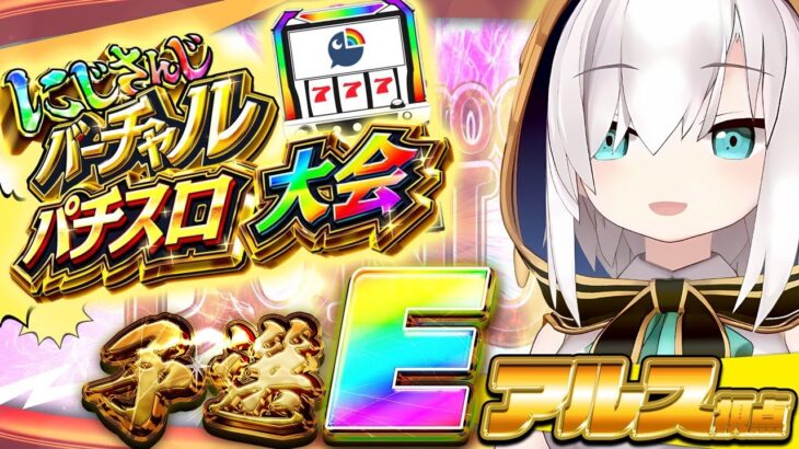 【#にじさんじVスロ大会】Eリーグ　あのバジリスクタイムがみたい！　【アルス・アルマル/にじさんじ】《アルス・アルマル -ars almal- 【にじさんじ】》