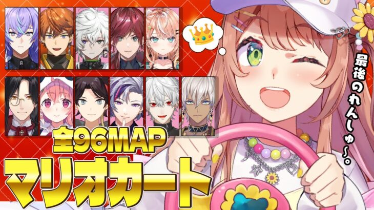 ꒰ マリオカート8DX ꒱ 　大会前日！さいごのれんしゅ～～～だ～～～！　˹ 本間ひまわり にじさんじ のみんな　˼《本間ひまわり – Himawari Honma -》
