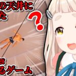 【体育館の天井に挟まったマッチョを助けるゲーム】稀にあるよね【にじさんじ/町田ちま】《町田ちま【にじさんじ】》