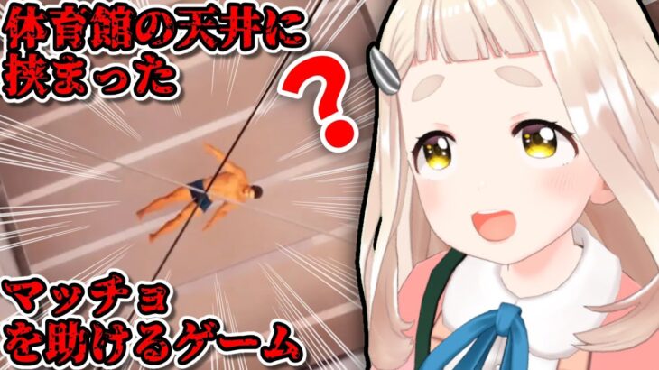【体育館の天井に挟まったマッチョを助けるゲーム】稀にあるよね【にじさんじ/町田ちま】《町田ちま【にじさんじ】》