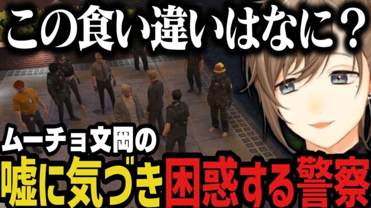 【まとめ】ムーチョ文岡の嘘に気づきガチで困惑する警察【叶/にじさんじ切り抜き/文月夏苗/ストグラ切り抜き】