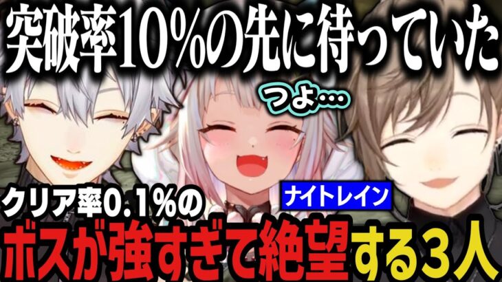 【まとめ】突破率１０％の先に待っていたクリア率０.１％のボスに絶望する３人ｗｗｗ【にじさんじ切り抜き/叶/葛葉/葉山舞鈴/エルデンリングナイトレイン】