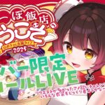 【３DLIVE＋】アンコールLIVE🎤✨はろーぼ飯店へようこそ🐉 #ロボ子爆誕2025 3D全身全力歌LIVE🎤🎂　【ホロライブ/ ロボ子さん】《Roboco Ch. – ロボ子》