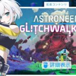 #14【ASTRONEER: Glitchwalkers 】DLC 　自分を神だと勘違いしてるおばかさんの暴走を止めますか【アルス・アルマル/にじさんじ】《アルス・アルマル -ars almal- 【にじさんじ】》