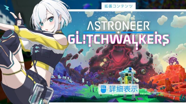 #14【ASTRONEER: Glitchwalkers 】DLC 　自分を神だと勘違いしてるおばかさんの暴走を止めますか【アルス・アルマル/にじさんじ】《アルス・アルマル -ars almal- 【にじさんじ】》