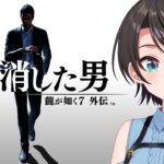 【#5】龍が如く７外伝 名を消した男 やるしゅばあああああああああああ！！！！：Like a Dragon Gaiden: The Man Who Erased His Name【ネタバレあり】《Subaru Ch. 大空スバル》
