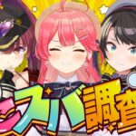 【 #マリみこスバ 】みこスバ調査隊‼ゲスト💘宝鐘マリン【ホロライブ/さくらみこ/大空スバル/宝鐘マリン】《Miko Ch. さくらみこ》