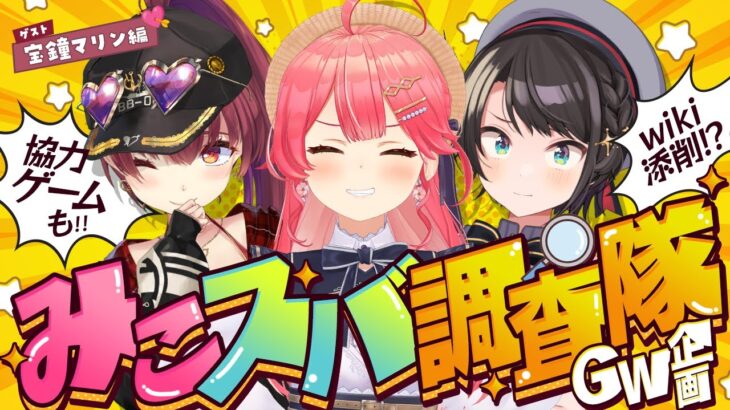 【 #マリみこスバ 】みこスバ調査隊‼ゲスト💘宝鐘マリン【ホロライブ/さくらみこ/大空スバル/宝鐘マリン】《Miko Ch. さくらみこ》