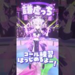 謙虚っちのコーレス練習動画🐈#猫又おかゆ #vtuber  #shorts《Okayu Ch. 猫又おかゆ》