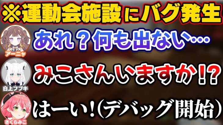 運動会施設のテスト中にバグが発見され颯爽と現れデバッグに協力するみこち【ホロライブ切り抜き/白上フブキ/アーニャ・メルフィッサ/さくらみこ】