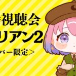 【 メンバー限定 】同時視聴「エイリアン２」観るのら！！！ﾋｯ…(・o・🍬)【姫森ルーナ/ホロライブ】《Luna Ch. 姫森ルーナ》
