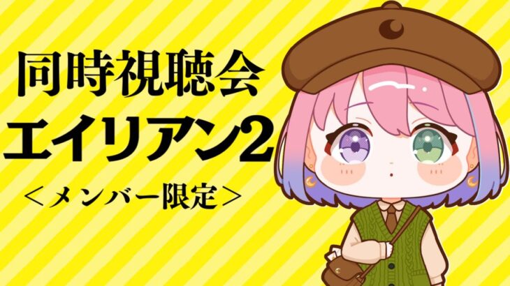 【 メンバー限定 】同時視聴「エイリアン２」観るのら！！！ﾋｯ…(・o・🍬)【姫森ルーナ/ホロライブ】《Luna Ch. 姫森ルーナ》