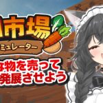 【 旧市場シミュレーター 】色々売って、経済を発展させる！【 ホロライブ / 大神ミオ 】《Mio Channel 大神ミオ》