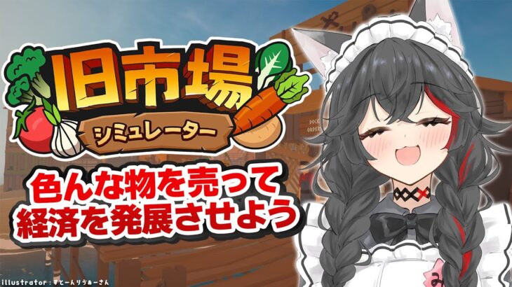 【 旧市場シミュレーター 】色々売って、経済を発展させる！【 ホロライブ / 大神ミオ 】《Mio Channel 大神ミオ》