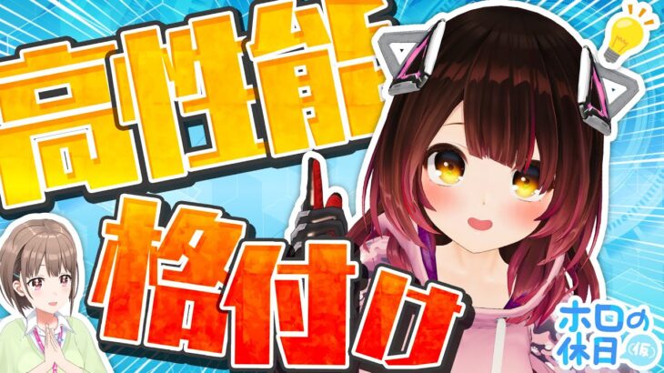 【格付】五感を研ぎ澄まして高級品を当てろ！【 #ホロの休日_仮 】《hololive ホロライブ – VTuber Group》