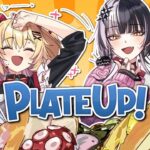 【PLATE UP！】Welcome to our restrant! LET US COOK!!!@ShioriNovella《HAACHAMA Ch 赤井はあと》