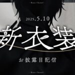新衣装お披露目 | たくさん予想してどうぞ【にじさんじ/叶】《Kanae Channel》
