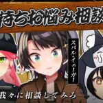 【#ミオみこスバ 】春のホロメンお悩み相談会凸待ち【ホロライブ/大空スバル】《Subaru Ch. 大空スバル》