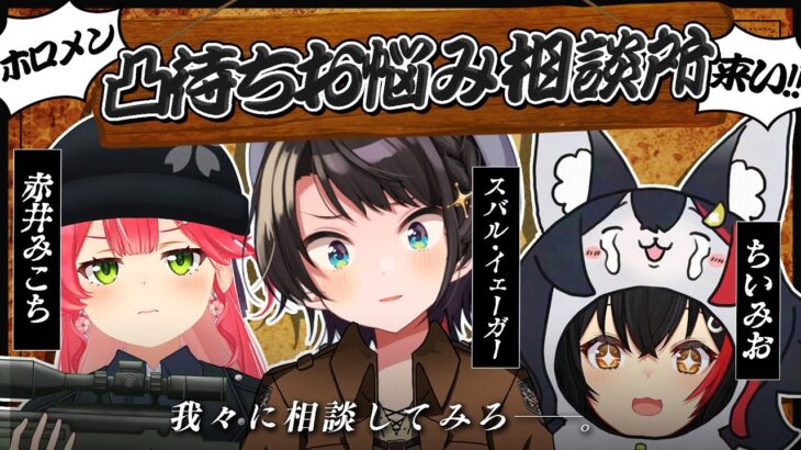 【#ミオみこスバ 】春のホロメンお悩み相談会凸待ち【ホロライブ/大空スバル】《Subaru Ch. 大空スバル》