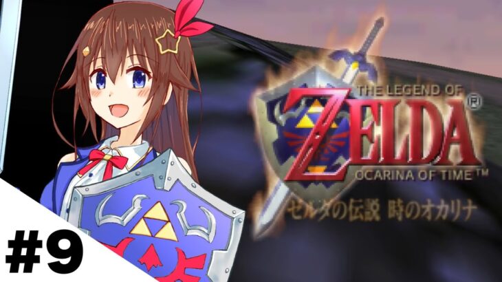 【ゼルダの伝説 時のオカリナ】子供も大人もやっぱり楽しまないと！！【ホロライブ/ときのそら】《SoraCh. ときのそらチャンネル》