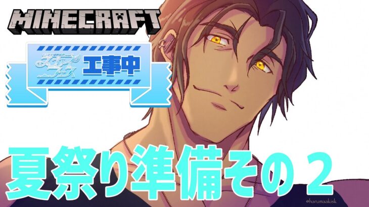 【#にじ鯖夏祭り2025】スカイフェスへの準備part2【にじさんじ/ベルモンド・バンデラス】《ベルモンド・バンデラス》