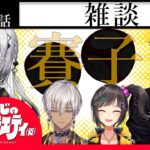 【曳かれ者の】にじさんじのB級バラエティ（仮）＃93【小唄】《にじさんじ》