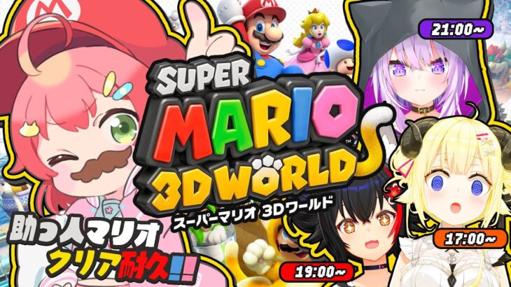 【 #助っ人マリオクリア耐久 】助っ人とスーパーマリオ ３Ｄワールドクリア耐久！！！！！！！🔥【ホロライブ/さくらみこ】《Miko Ch. さくらみこ》