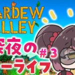 【 Stardew Valley 】＃３ 　潜り続けてはや１０２９３８４０２８２９３８…年【ホロライブ/ ロボ子さん】《Roboco Ch. – ロボ子》