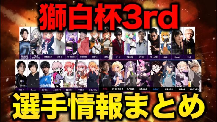 【獅白杯3rd】出場選手プロフィール＆情報まとめ【ホロライブ/切り抜き/獅白ぼたん/ししろん/SF6/ねぽらぼ/Vtuber】