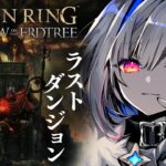 【ELDEN RING DLC】#12 最終ダンジョン！？エニル・イリムへ。初見エルデンリング！！！【天音かなた/ホロライブ】《Kanata Ch. 天音かなた》