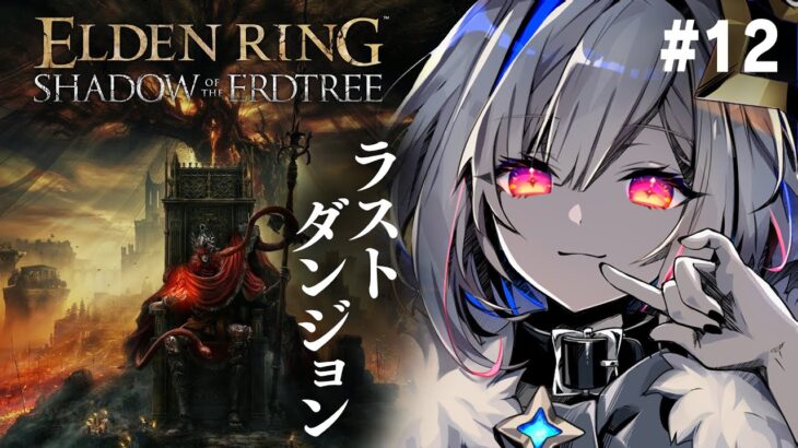 【ELDEN RING DLC】#12 最終ダンジョン！？エニル・イリムへ。初見エルデンリング！！！【天音かなた/ホロライブ】《Kanata Ch. 天音かなた》