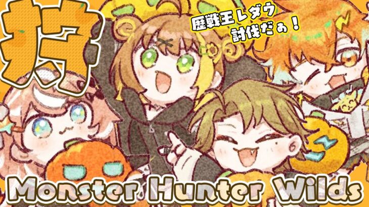 08꒰ モンハンワイルズ ꒱　アプデきちゃ‼歴戦王レ・ダウ狩猟～⚔🍊おれんじさんじ🍊　˹ 本間ひまわり /五十嵐梨花/伏見ガク/宇佐美くん/にじさんじ ˼ MHWilds《本間ひまわり – Himawari Honma -》