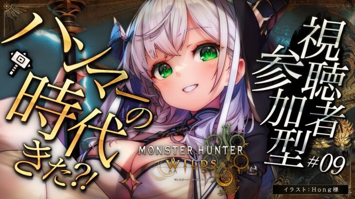 #09【モンハンワイルズ】久々モンハン！なにやらハンマーの時代がきたらしい？！途中から視聴者参加型あり✌【白銀ノエル/ホロライブ】《Noel Ch. 白銀ノエル》