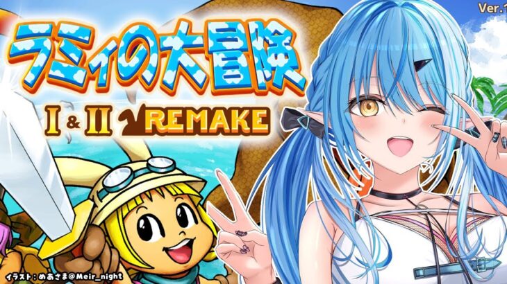 【ラミィの大冒険】ラミィがプレイするラミィの大冒険！！【 雪花ラミィ /ホロライブ】《Lamy Ch. 雪花ラミィ》