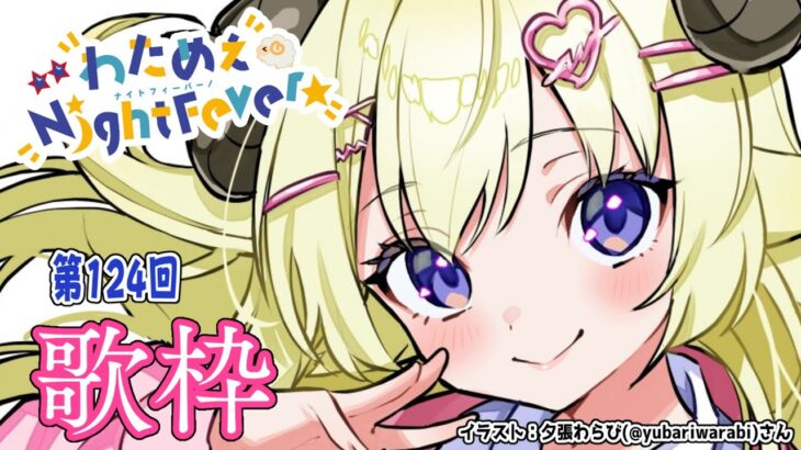【歌枠】第１２４回！わためぇ Night Fever!! Singing Stream🎤【角巻わため/ホロライブ４期生】《Watame Ch. 角巻わため》