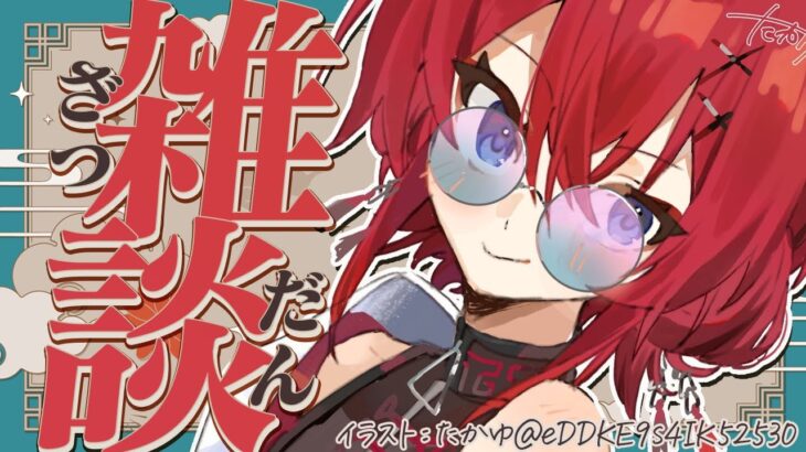 【🔴雑談】GWの終わり、雑談の始まり、冬物の片付け。【にじさんじ/アンジュ・カトリーナ】《アンジュ・カトリーナ – Ange Katrina -》