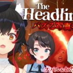 【 The Headliners 】コラボしよって言われて蓋を開けたらホホホホホラゲー？！【大神ミオ視点】《Mio Channel 大神ミオ》