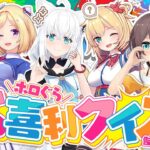 【告知あり】１期生の記憶力良きお笑い王は誰だ！？「ホロぐら大喜利クイズ大会」【#ホロ１期生】《フブキCh。白上フブキ》