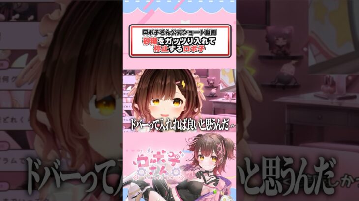 砂糖が……終わった😇 #ロボ子さん #ホロライブ切り抜き #ホロライブ #vtuber #shorts《Roboco Ch. – ロボ子》