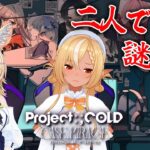 #02【Project:;COLD case.mirage】3章～ #フレポル で謎を解き明かしていく【不知火フレア/ホロライブ】※ネタバレあり《Flare Ch. 不知火フレア》