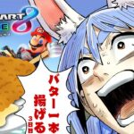 【マリカ8DX】一時間以内に1位を2回取れなかったらマジで20時からバター1本丸ごと揚げて食べる！ぺこ！【ホロライブ/兎田ぺこら】《Pekora Ch. 兎田ぺこら》