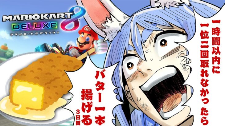 【マリカ8DX】一時間以内に1位を2回取れなかったらマジで20時からバター1本丸ごと揚げて食べる！ぺこ！【ホロライブ/兎田ぺこら】《Pekora Ch. 兎田ぺこら》