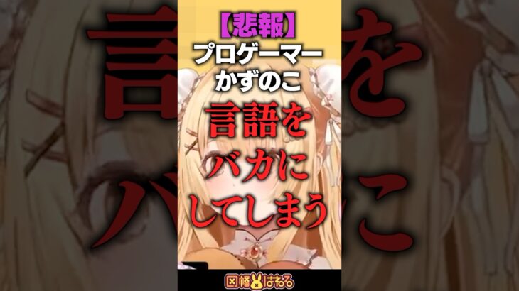 ​【スト6】【悲報】プロゲーマーかずのこ、ラプ様の母国語をバカにしてしまう #最強無敵の剣舞 #因幡はねる #Vtuber #あくあ #ラプラス・ダークネス #叶 #律可《因幡はねる / Haneru Channel【ななしいんく】》
